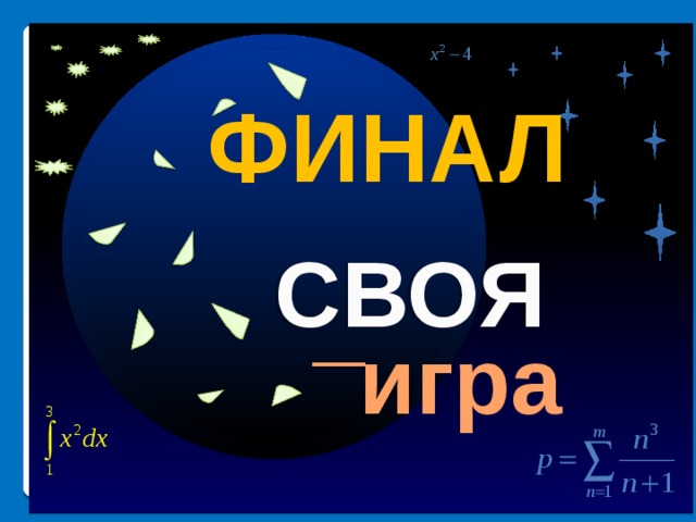 40 1. ФИНАЛ Высказывания 2. Математики 3. СВОЯ Посчитайка _ 4. Блиц-турнир игра II раунд Продолжить игру 