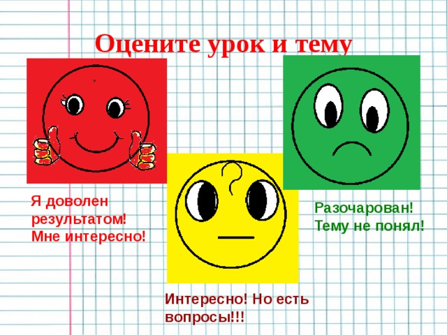 Обе ценивать. Оцените урок. Оцени себя на уроке. Оцени себя на уроке в начальной школе. Оценивать на уроках рисунок.