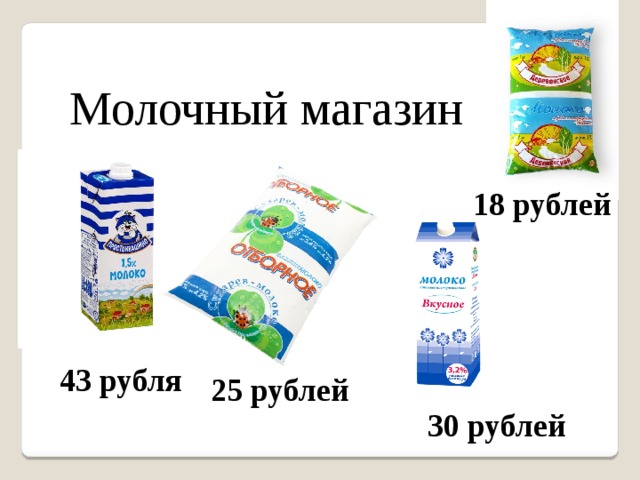 Молочный магазин 18 рублей 43 рубля 25 рублей 30 рублей 
