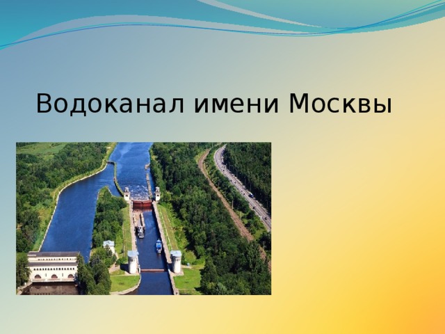 Водоканал имени Москвы я 
