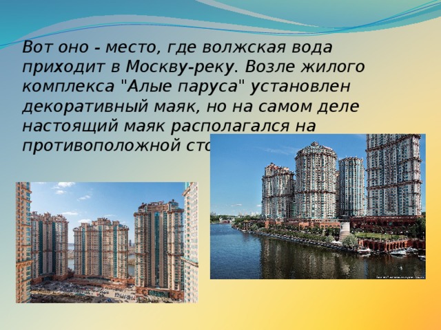 Вот оно - место, где волжская вода приходит в Москву-реку. Возле жилого комплекса 