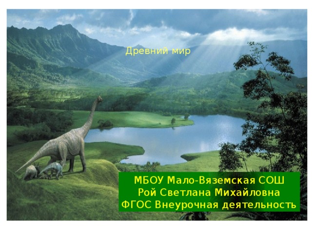 Древний мир МБОУ Мало-Вяземская СОШ Рой Светлана Михайловна ФГОС Внеурочная деятельность 