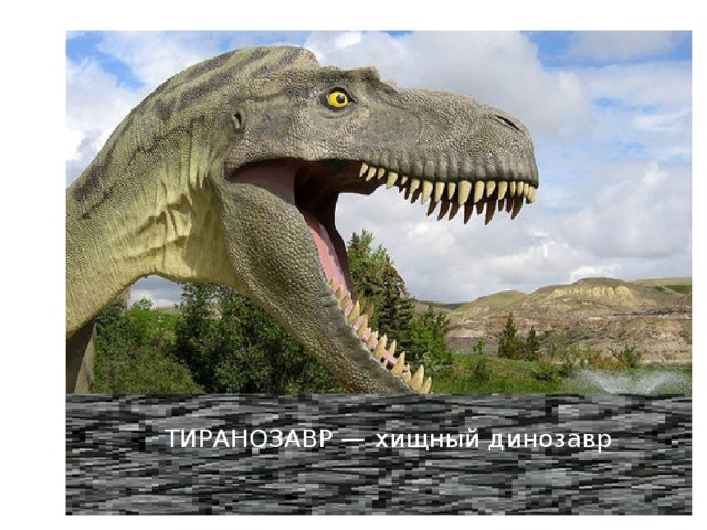 ТИРАНОЗАВР — хищный динозавр 