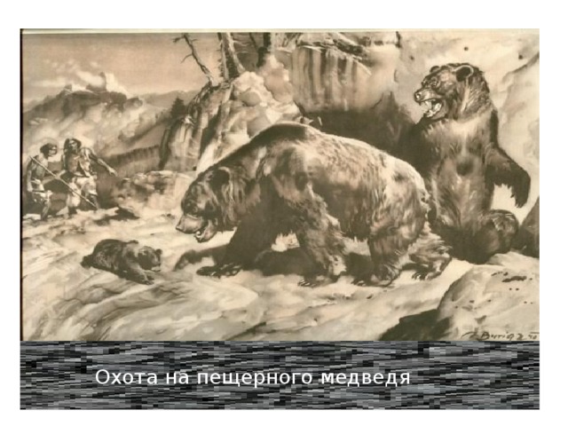 Охота на пещерного медведя 
