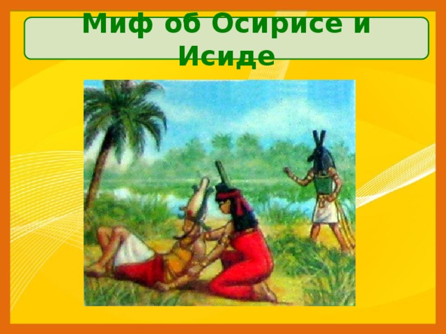 Миф об осирисе и сете явления природы