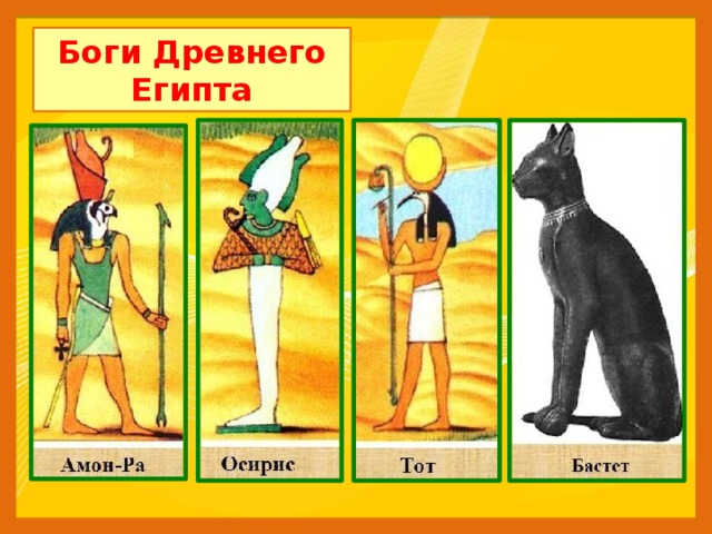 Иллюстрации относящиеся к древнему египту 5 класс. Таблица древних богов Египта. Таблица богов древнего Египта 5.