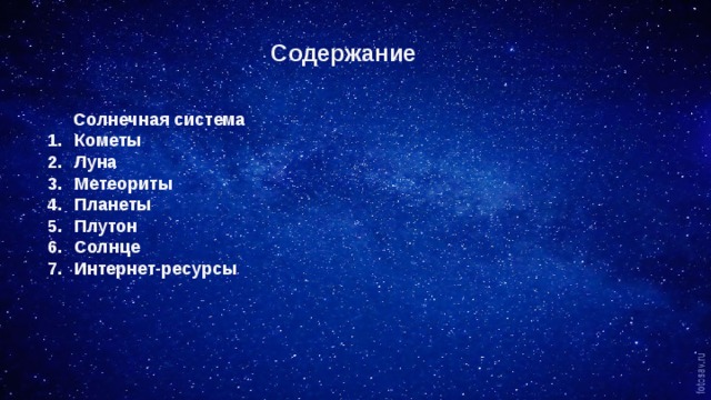  Содержание  Солнечная система Кометы Луна Метеориты Планеты Плутон Солнце Интернет-ресурсы   