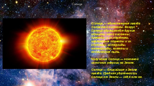 Как называется самая близкая к земле звезда. Солнце единственная звезда солнечной системы. Солнце единственная. Солнце единственная теплая звезда. Ближайшая к земле звезда единственная в нашей Планетной системе это.