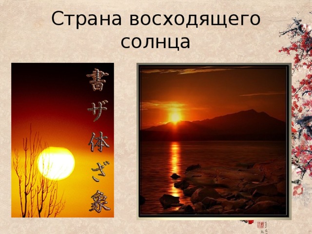 Страна восходящего солнца 