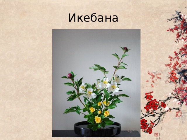 Икебана 