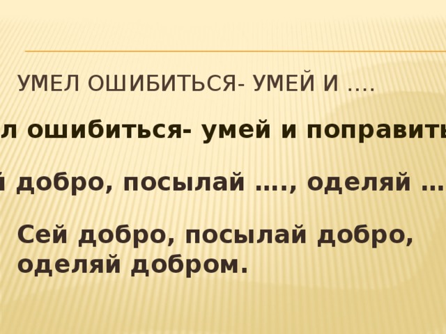 Объяснение пословицы умел ошибиться умей и поправиться