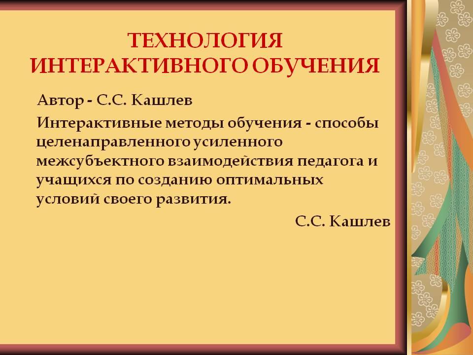 Концепция и технология интерактивного обучения