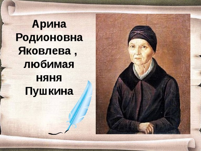 Как звали няню