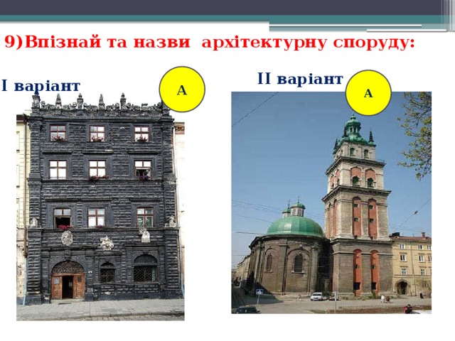 9)Впізнай та назви архітектурну споруду: А II варіант А I варіант 