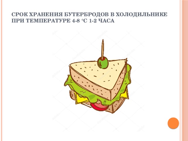 Срок хранения бутербродов в холодильнике при температуре 4-8 °С 1-2 часа   