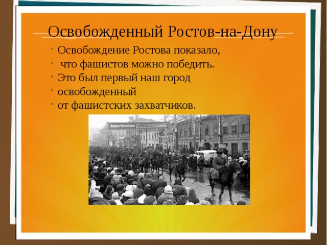 Презентация освобождение ростова на дону от немецко фашистских захватчиков