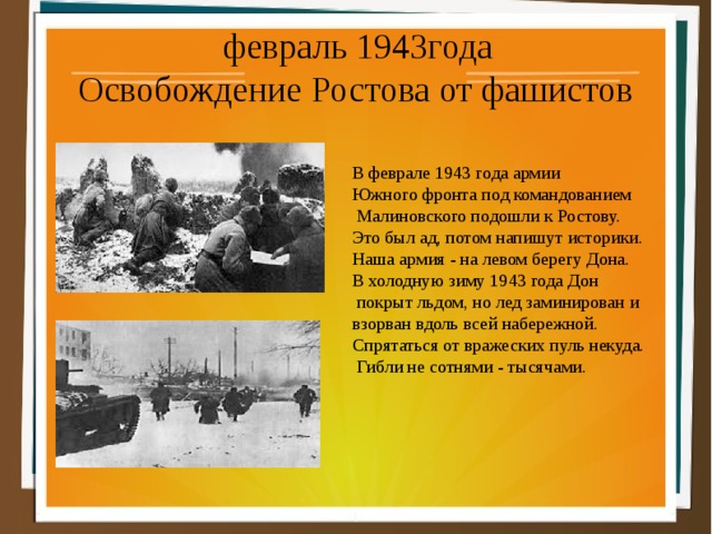 Карта освобождения ростова 1943