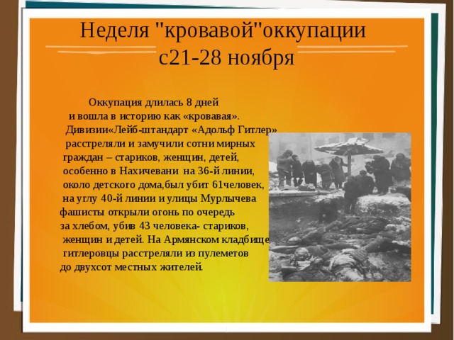 Сколько длилась оккупация. Кровавая неделя в Ростове. Сколько времени продолжалась оккупация территории Республики. Сколько дней продолжалась оккупация Ростова на Дону. Оккупация это в истории.