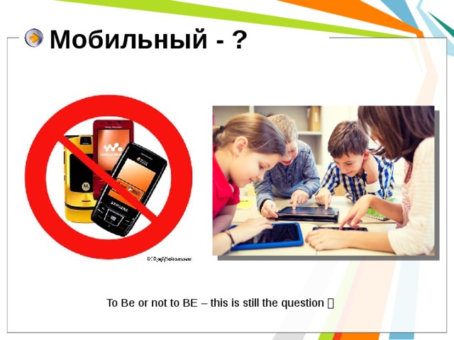 Мобильный - ? To Be or not to BE – this is still the question  