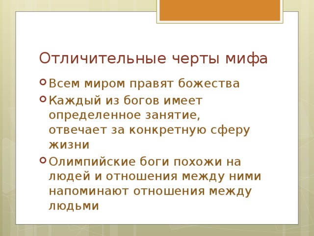 Отличительные черты мифа Всем миром правят божества Каждый из богов имеет определенное занятие, отвечает за конкретную сферу жизни Олимпийские боги похожи на людей и отношения между ними напоминают отношения между людьми 