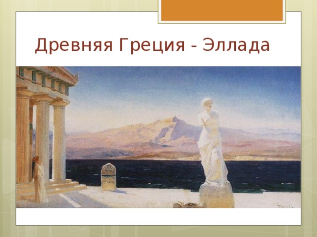 Древняя Греция - Эллада  