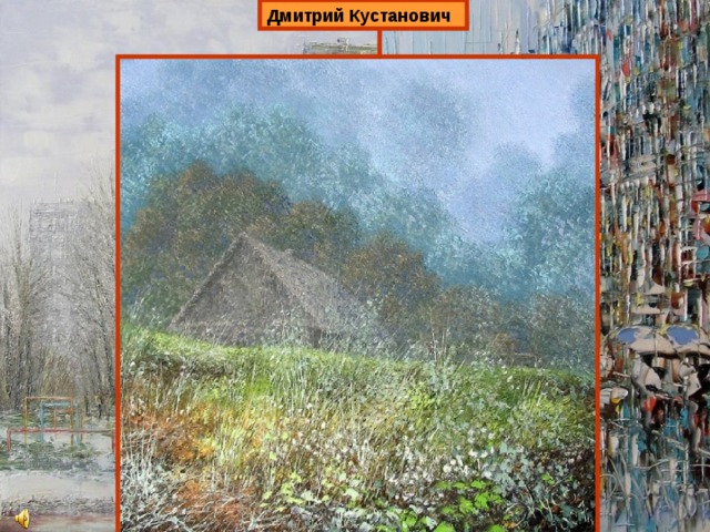 Дмитрий Кустанович Наиболее близки музыке К.Дебюсси пастельные тона, акварельные краски. Характер его музыки: Вполголоса Шёпотом Напевая… Каменская Надежда 