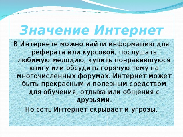 Что значит интернет