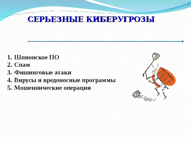 СЕРЬЕЗНЫЕ КИБЕРУГРОЗЫ Шпионское ПО Спам Фишинговые атаки Вирусы и вредоносные программы Мошеннические операции   