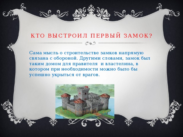 Слово castle