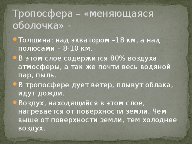 Над полюсами. Толщина тропосферы над экватором. Толщина тропосферы над экватором составляет. Толщина тропосферы над полюсами. Толщина над экватором.