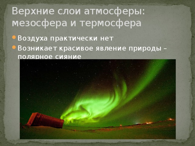 Презентация атмосфера 6 класс география полярная звезда. Сообщение на тему тепло в атмосфере. Мезосфера полярное сияние. Тепло в атмосфере 6 класс презентация. Тепло в атмосфере 6 класс кратко.