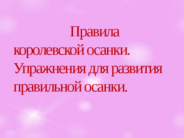  Правила королевской осанки. Упражнения для развития правильной осанки.    