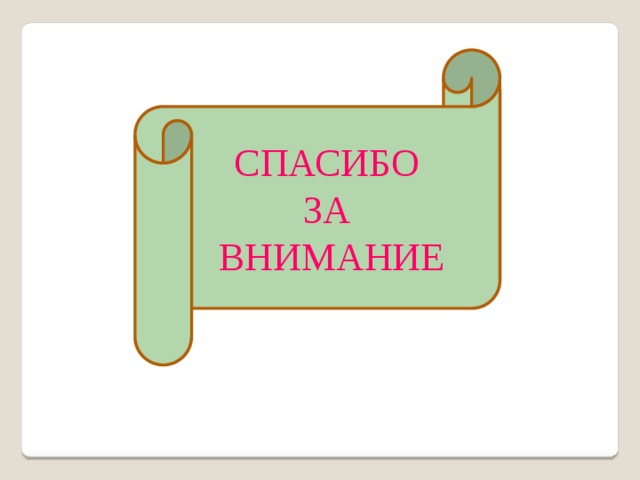 СПАСИБО ЗА ВНИМАНИЕ 