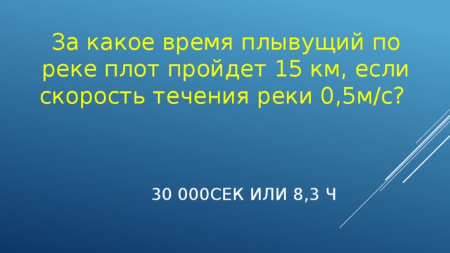 Скорость течения реки 0.5