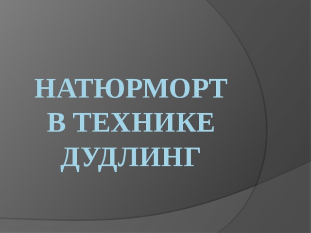 НАТЮРМОРТ В ТЕХНИКЕ ДУДЛИНГ 