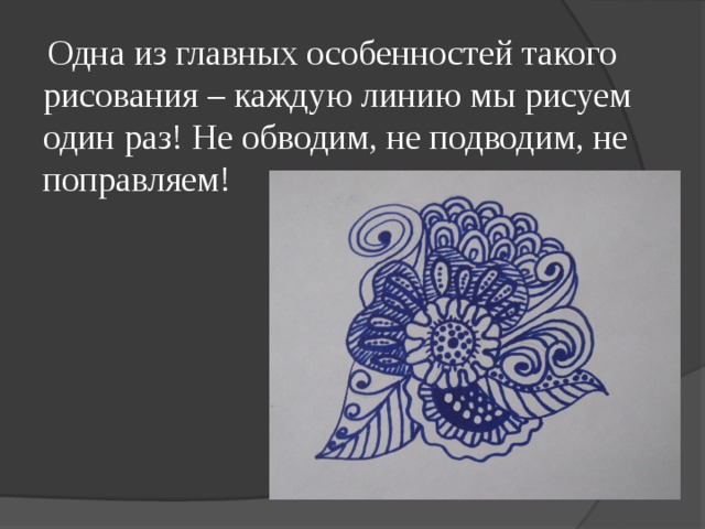  Одна из главных особенностей такого рисования – каждую линию мы рисуем один раз! Не обводим, не подводим, не поправляем!  