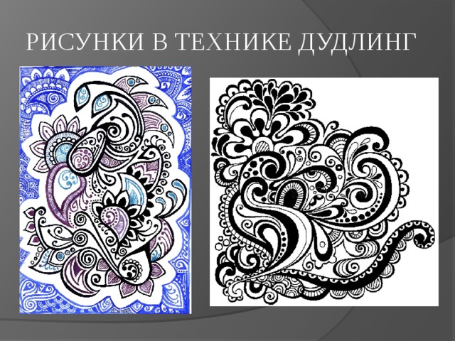 РИСУНКИ В ТЕХНИКЕ ДУДЛИНГ 