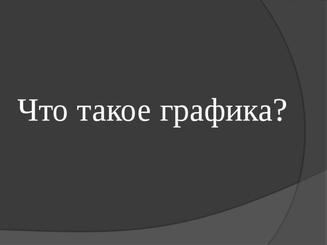 Что такое графика? 