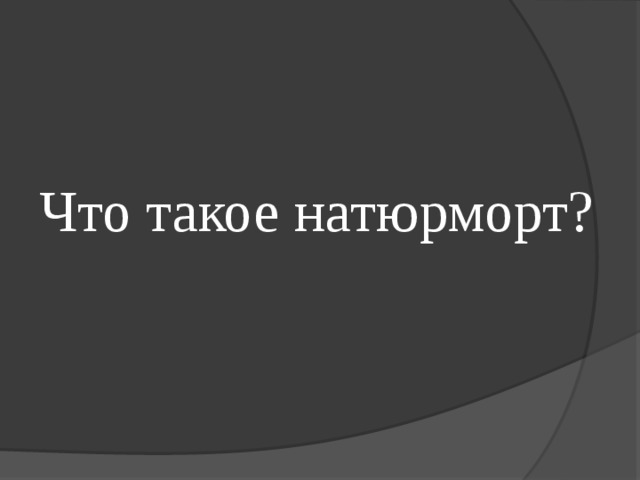 Что такое натюрморт? 