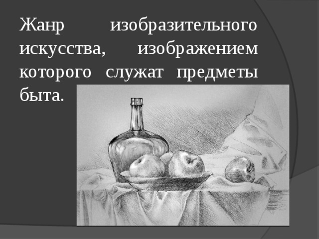 Жанр изобразительного искусства, изображением которого служат предметы быта. 
