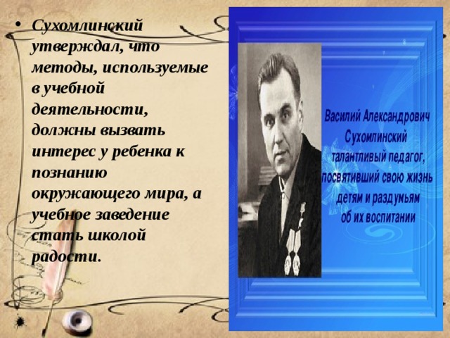 Технология воспитания сухомлинского. Сухомлинский. Методы Сухомлинский. Великие педагоги Сухомлинский.
