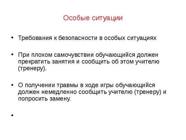 Специальные ситуации. О получении травмы в ходе игры обучающийся.