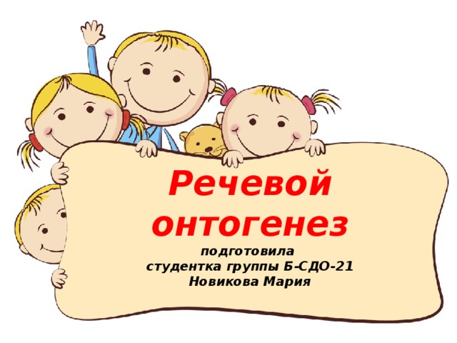 Речевой онтогенез  подготовила  студентка группы Б-СДО-21  Новикова Мария 