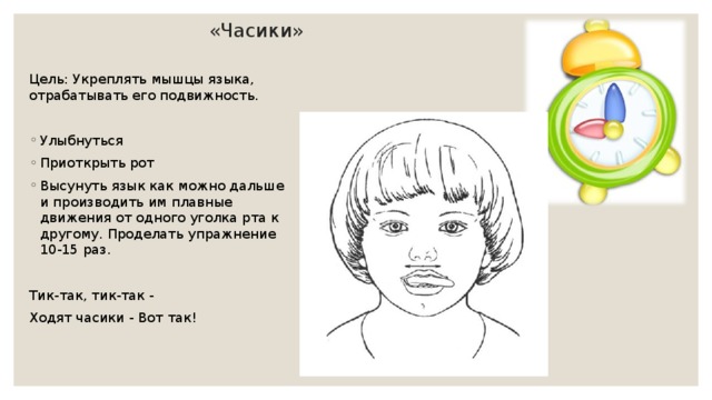 Артикуляционная гимнастика часики в картинках