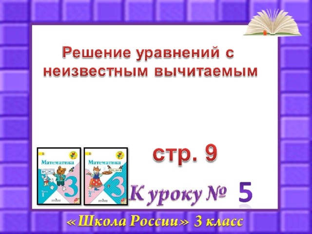 Решение уравнений с неизвестным вычитаемым 3 класс школа россии презентация
