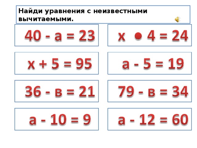 Презентация решение уравнений 3 класс школа россии. Уравнение с неизвестным вычитаемым. Уравнение на нахождение неизвестного вычитаемого. Решение уравнений с неизвестным вычитаемым. Уравнения с неизвестным вычитаемым 3 класс.