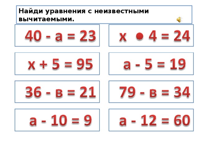 Найди уравнения с неизвестными вычитаемыми. 