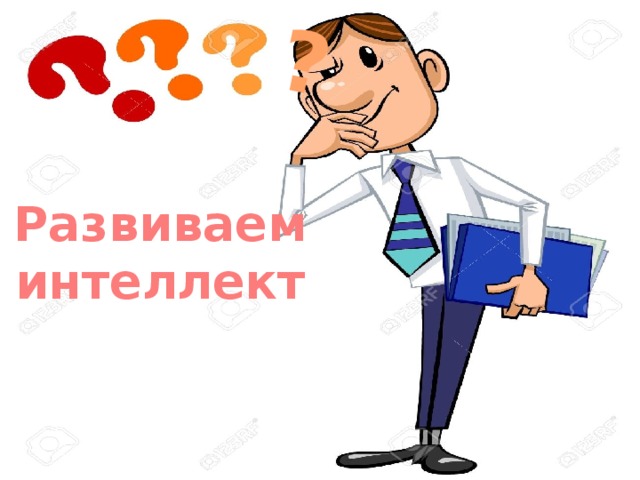 ? Развиваем интеллект 