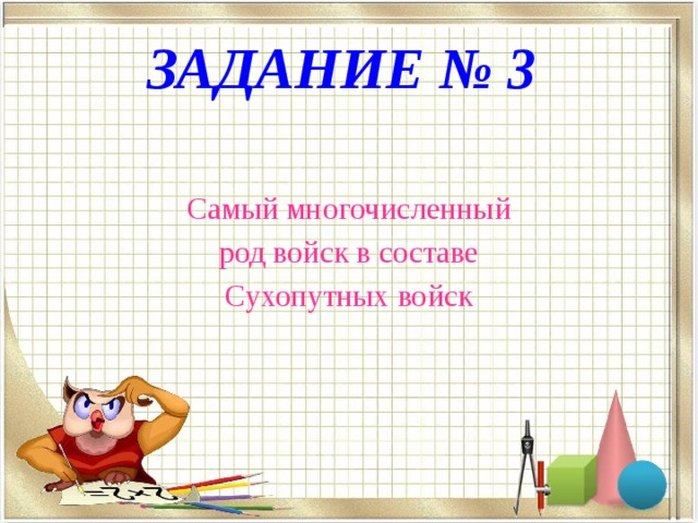 ЗАДАНИЕ № 3 Самый многочисленный род войск в составе Сухопутных войск 