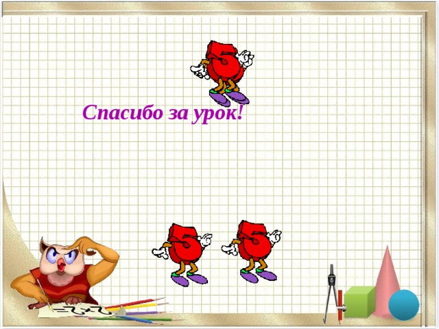 Спасибо за урок! 